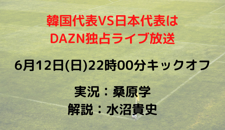 韓国代表VS日本代表は DAZN独占ライブ放送