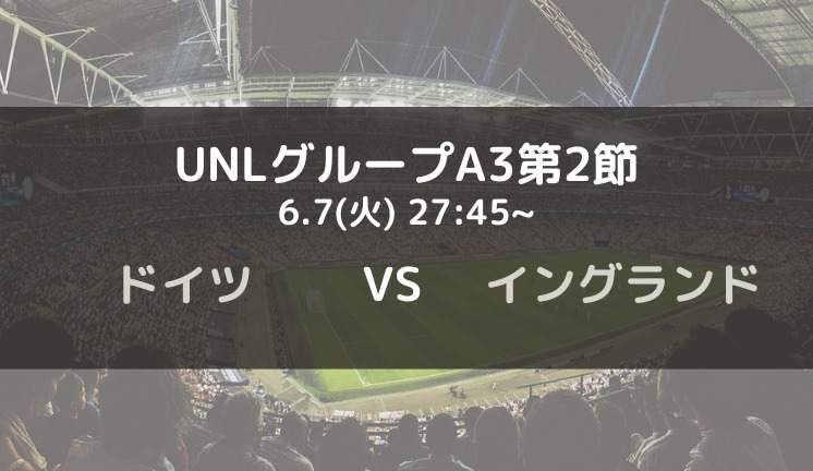 ドイツvsイングランドのテレビ放送 ネット中継予定 Uefaネーションズリーグa3第2節