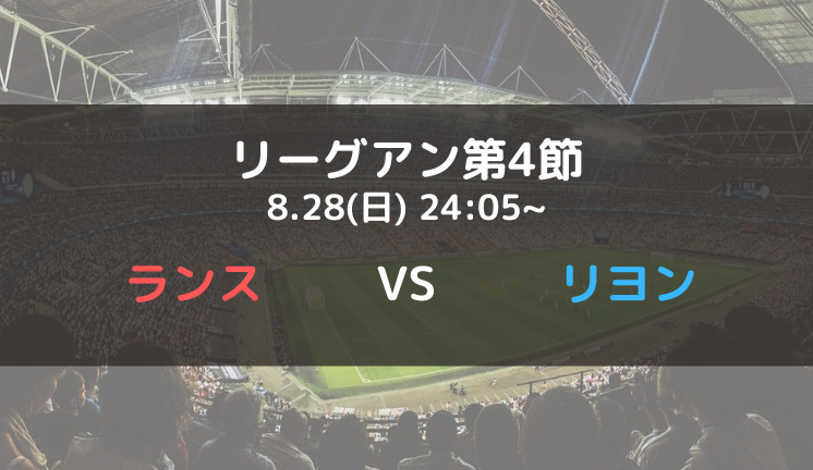 スタッドランスvsリヨンのテレビ放送 ネット中継予定 リーグアン22 23第4節