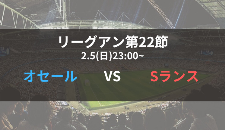 オセールvsスタッドランスのテレビ放送 ネット中継予定 リーグアン22 23第22節