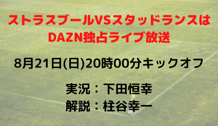 ストラスブールVSスタッドランスは DAZN独占ライブ放送