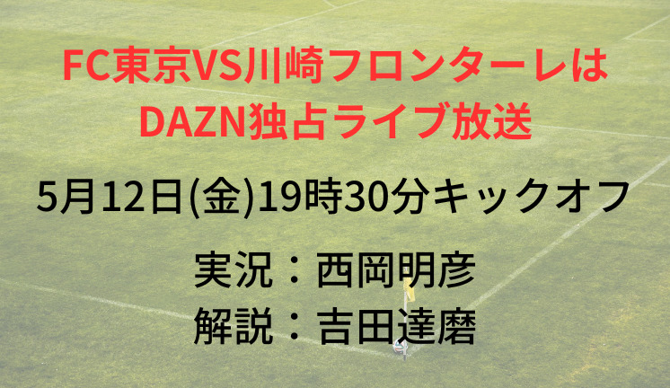 FC東京VS川崎フロンターレは DAZN独占ライブ放送
