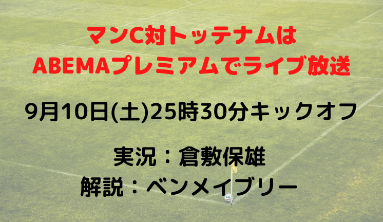 マンチェスターシティvsトッテナムのテレビ放送 ネット中継予定 プレミアリーグ22 23第7節