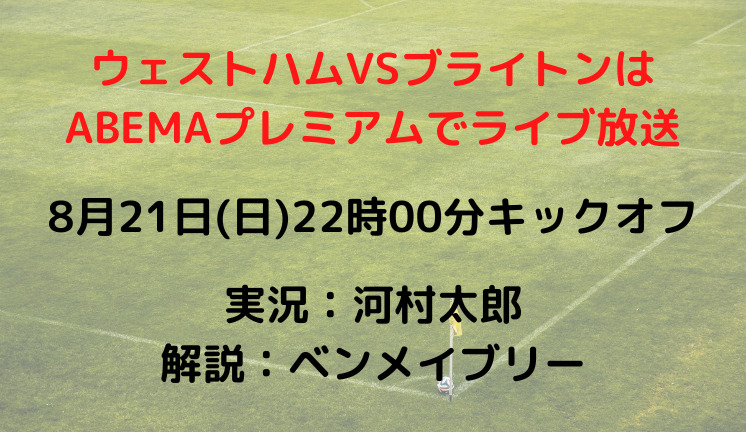 ウェストハムVSブライトン
