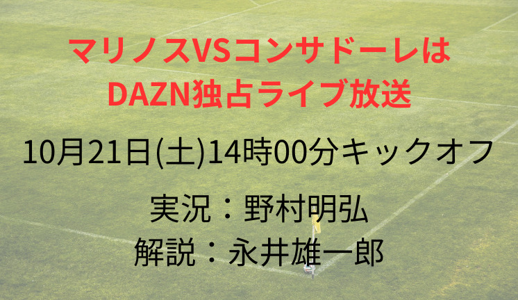 横浜FマリノスVSコンサドーレ札幌はDAZN独占ライブ放送