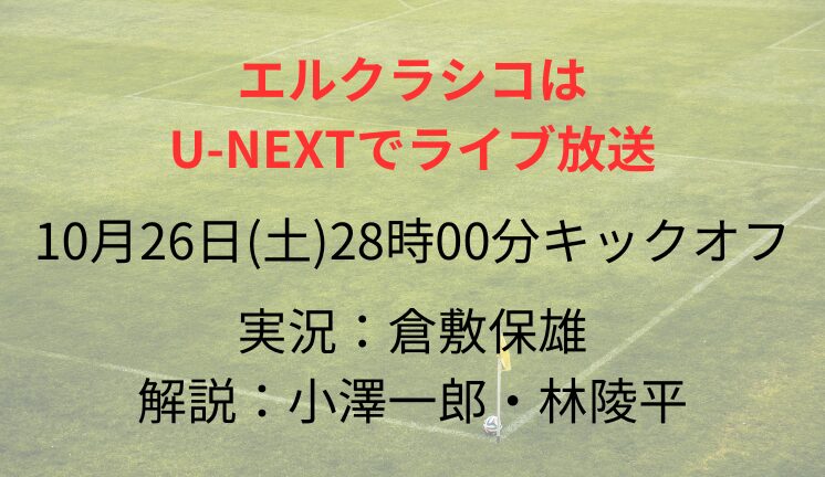 エルクラシコは U-NEXTでライブ放送