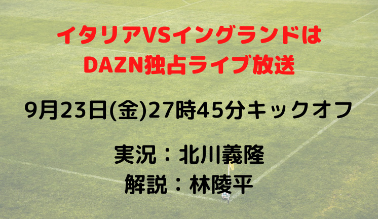 イタリアVSイングランドは DAZN独占ライブ放送