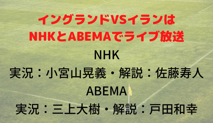 イングランドVSイランは NHKとABEMAでライブ放送