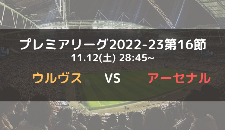 ウルヴスvsアーセナルのテレビ放送 ネット中継予定 プレミアリーグ22 23第16節 ウルヴスvsアーセナルのテレビ放送 ネット中継予定 プレミアリーグ22 23第16節