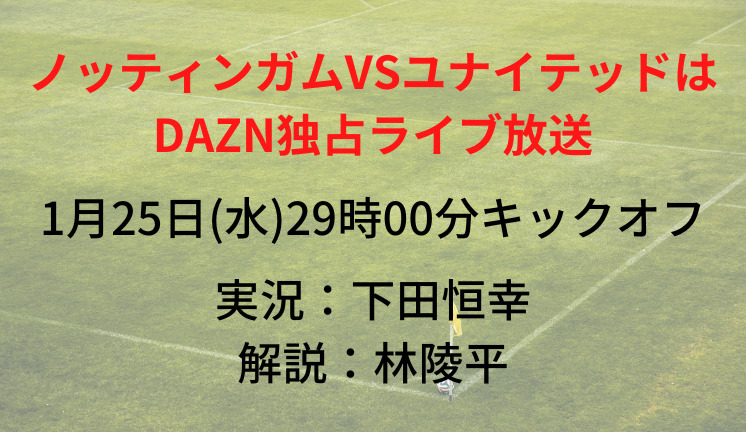 ノッティンガムvsマンチェスターユナイテッドのテレビ放送 ネット中継予定 カラバオカップ22 23準決勝