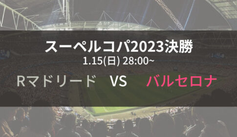 ラージョvsソシエダのテレビ放送 ネット中継予定 ラリーガ22 23第18節