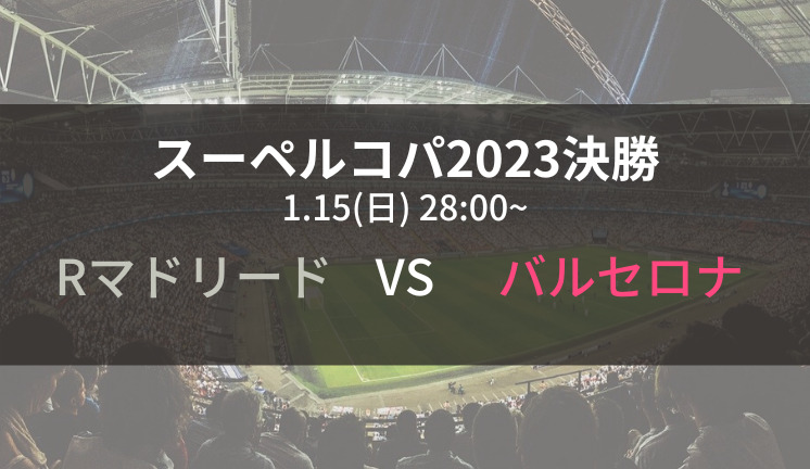 スーペルコパ決勝23 レアルマドリードvsバルセロナのテレビ放送 ネット中継予定