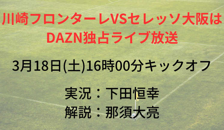 川崎フロンターレVSセレッソ大阪は DAZN独占ライブ放送