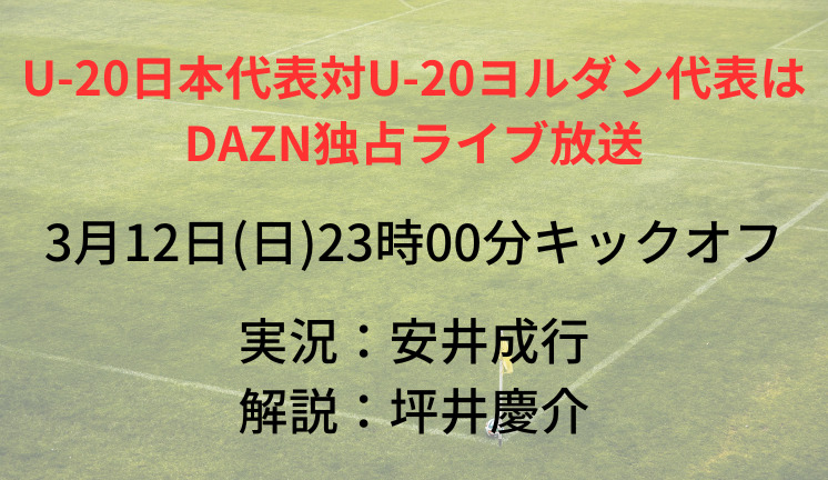 U-20日本代表対U-20ヨルダン代表は DAZN独占ライブ放送