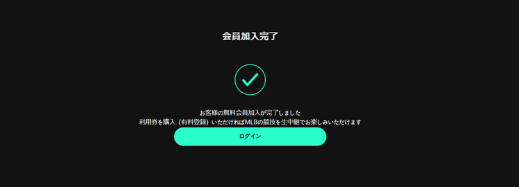 無料会員登録完了