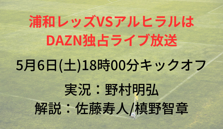 浦和レッズVSアルヒラルはDAZN独占ライブ放送