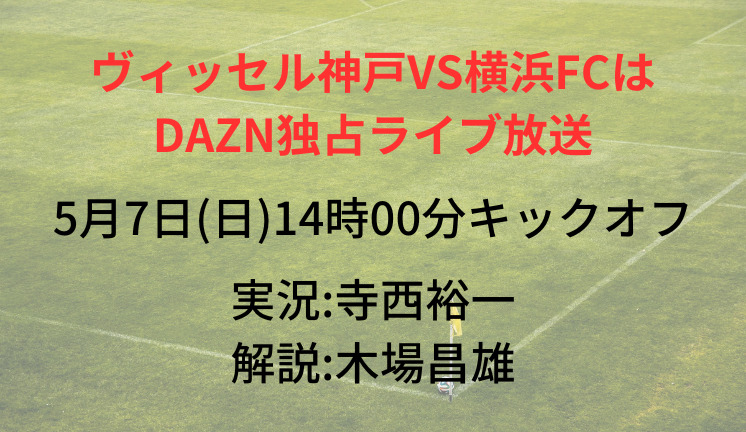 ヴィッセル神戸VS横浜FCは DAZN独占ライブ放送