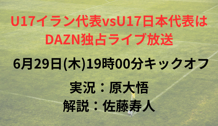 U17イラン代表vsU17日本代表は DAZN独占ライブ放送