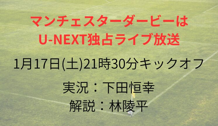マンチェスターダービーは U-NEXT独占ライブ放送 (2)