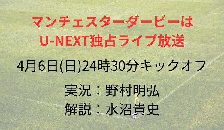 マンチェスターダービーは U-NEXT独占ライブ放送