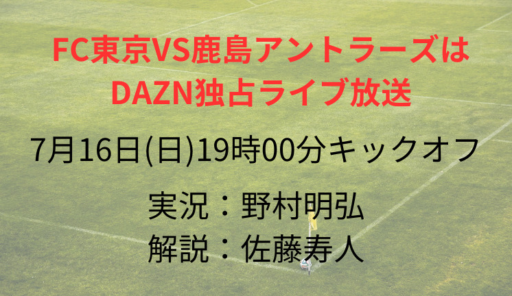 FC東京VS鹿島アントラーズは DAZN独占ライブ放送
