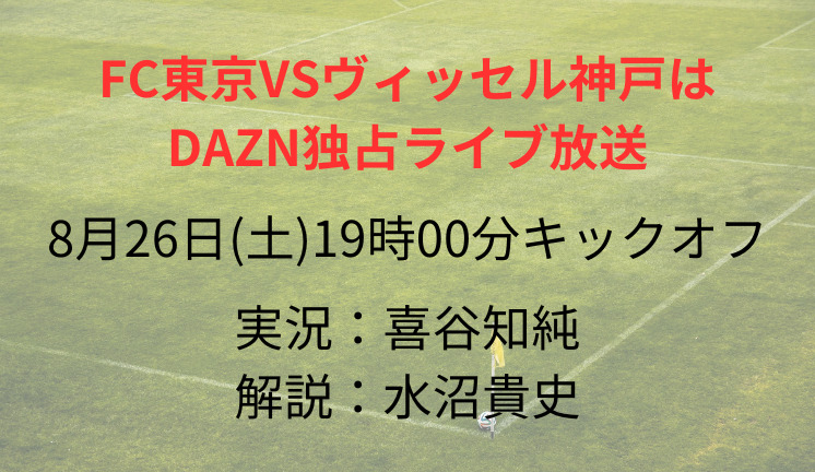 FC東京VSヴィッセル神戸は DAZN独占ライブ放送
