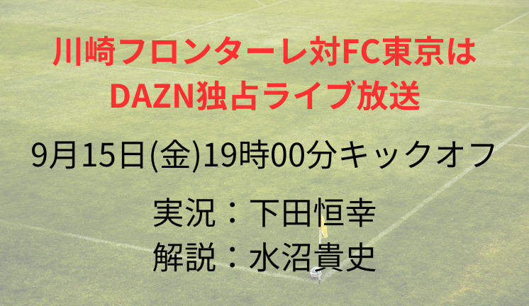 川崎フロンターレ対FC東京は DAZN独占ライブ放送