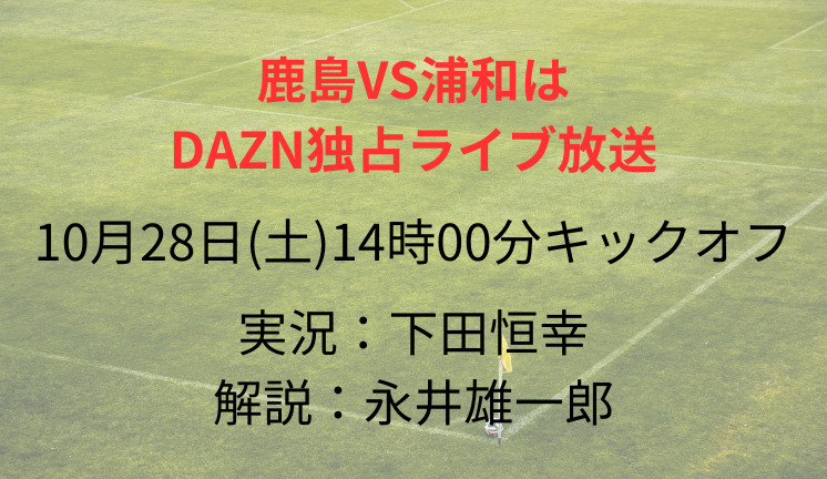鹿島VS浦和は DAZN独占ライブ放送