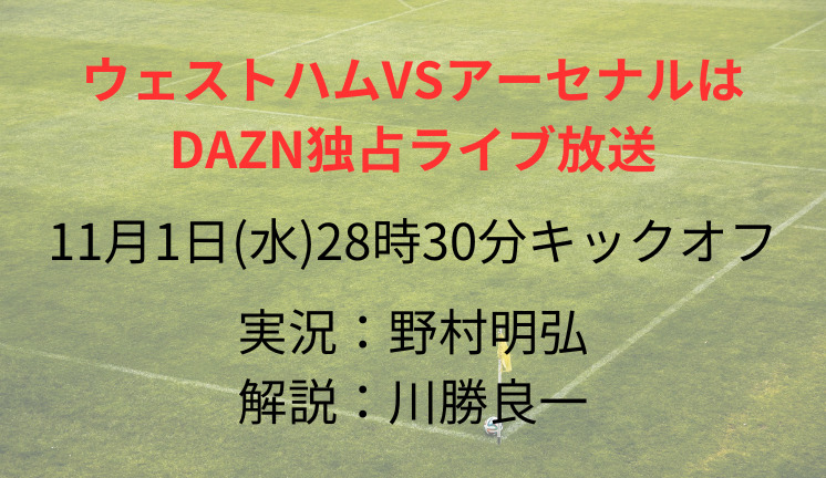 ウェストハムVSアーセナルは DAZN独占ライブ放送