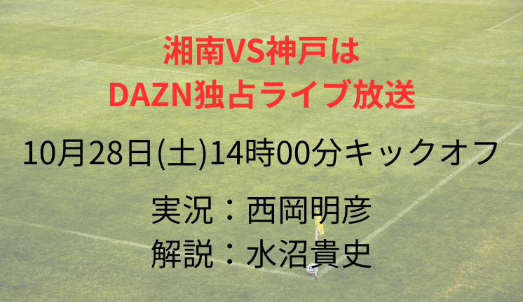 湘南VS神戸は DAZN独占ライブ放送