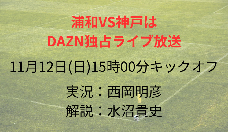 浦和VS神戸は DAZN独占ライブ放送