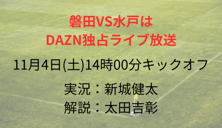 磐田VS水戸は DAZN独占ライブ放送