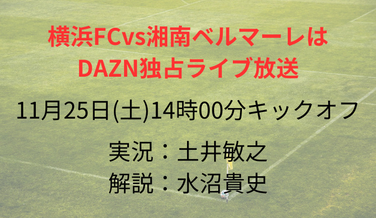 横浜FCvs湘南ベルマーレは DAZN独占ライブ放送