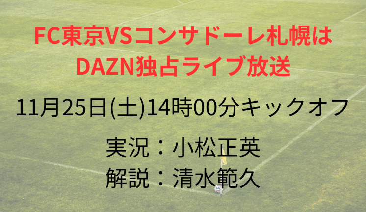 FC東京VSコンサドーレ札幌は DAZN独占ライブ放送