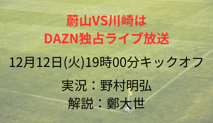 蔚山VS川崎は DAZN独占ライブ放送