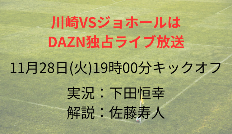 川崎VSジョホールは DAZN独占ライブ放送