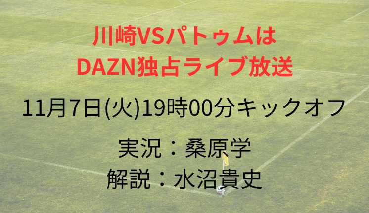 川崎VSパトゥムは DAZN独占ライブ放送