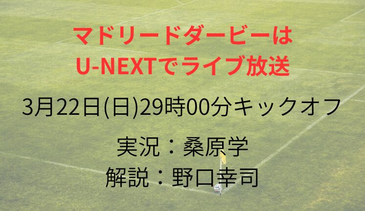 マドリードダービーは U-NEXTでライブ放送