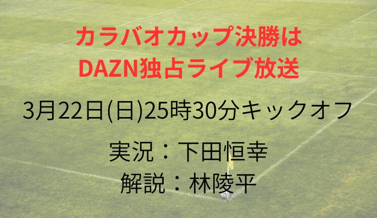 カラバオカップ決勝は DAZN独占ライブ放送