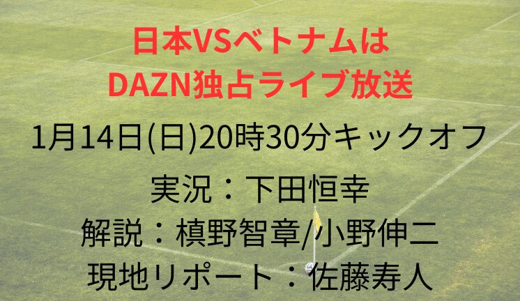 日本VSベトナムは DAZN独占ライブ放送