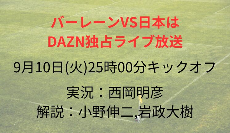 バーレーンVS日本は DAZN独占ライブ放送