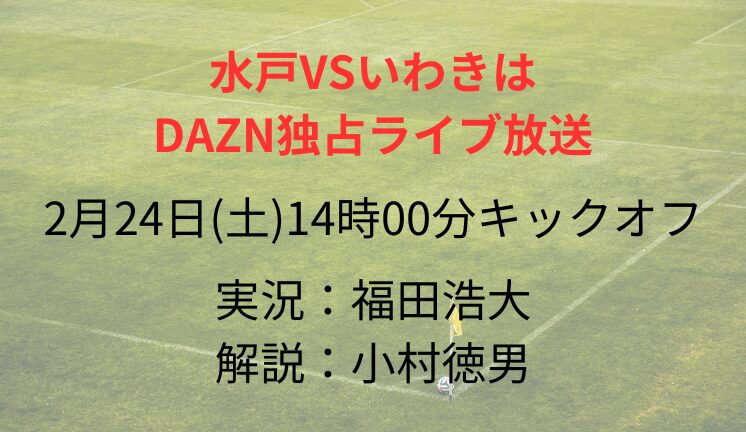 水戸VSいわきは DAZN独占ライブ放送