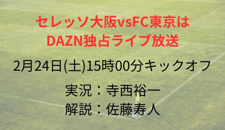セレッソ大阪vsFC東京は DAZN独占ライブ放送