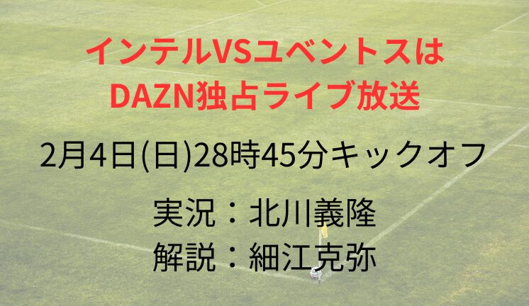 インテルVSユベントスは DAZN独占ライブ放送