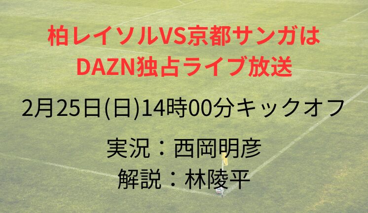柏レイソルVS京都サンガは DAZN独占ライブ放送
