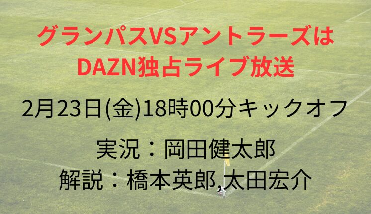 グランパスVSアントラーズは DAZN独占ライブ放送