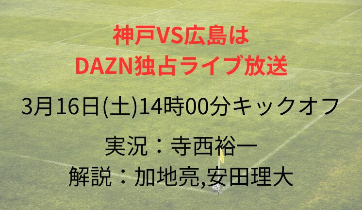 神戸VS広島は DAZN独占ライブ放送