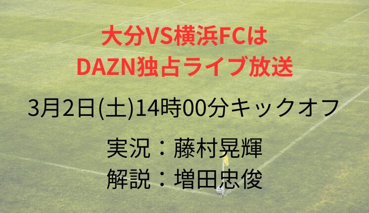 大分VS横浜FCは DAZN独占ライブ放送