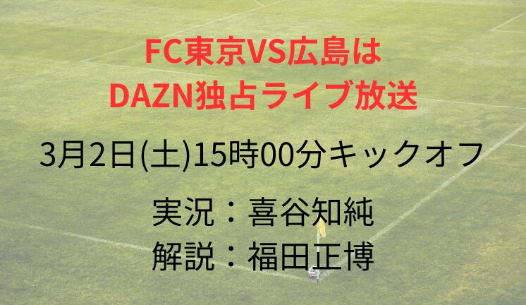 FC東京VS広島は DAZN独占ライブ放送