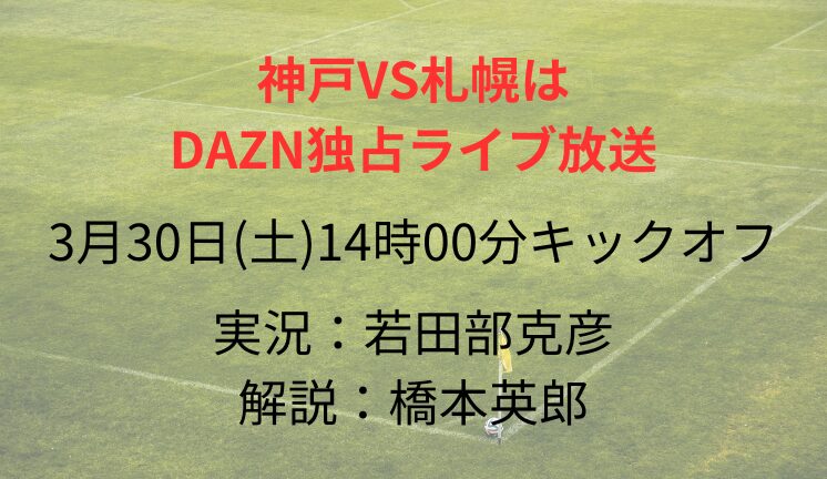 神戸VS札幌は DAZN独占ライブ放送